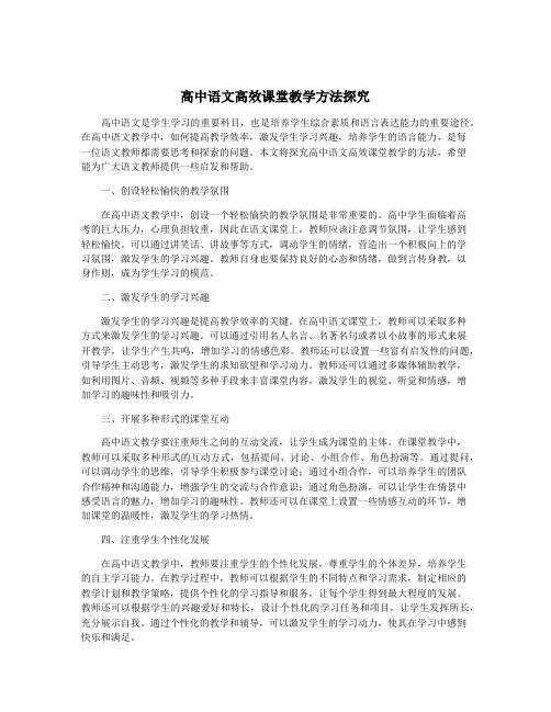 高中语文高效课堂教学方法探究