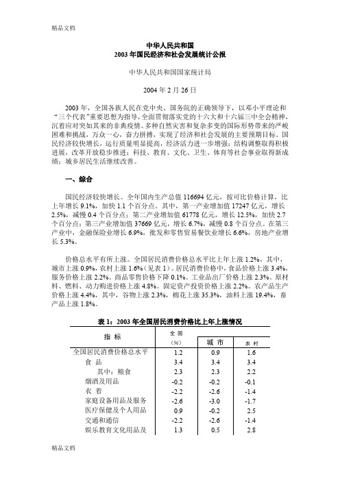 (整理)2003中国经济状况.