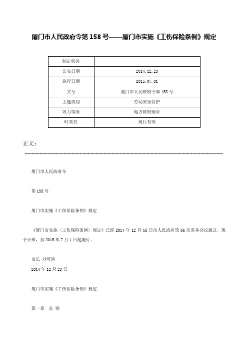 厦门市人民政府令第158号——厦门市实施《工伤保险条例》规定-厦门市人民政府令第158号