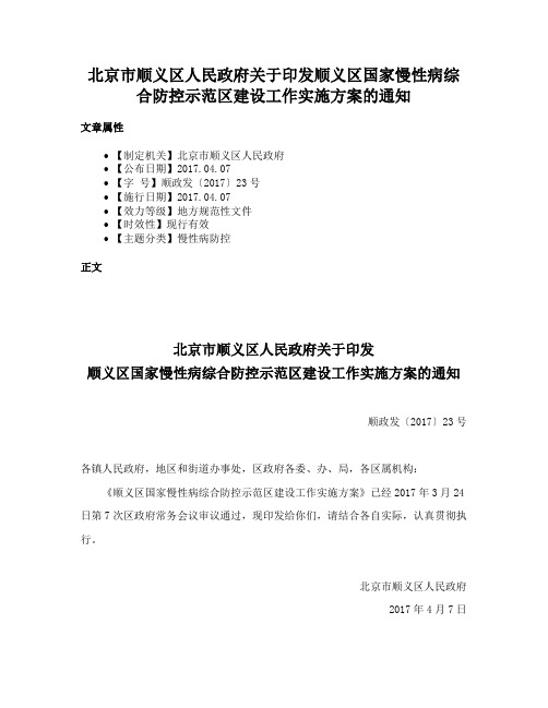 北京市顺义区人民政府关于印发顺义区国家慢性病综合防控示范区建设工作实施方案的通知