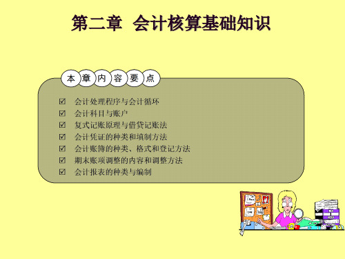 新编会计学第2章会计核算基础知识