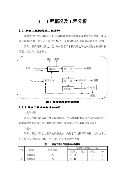 入洗原煤改扩建项目环境影响报告表