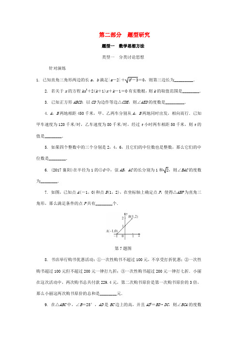 2018年中考数学复习第二部分题型研究题型一数学思想方法类型一分类讨论思想针对演练