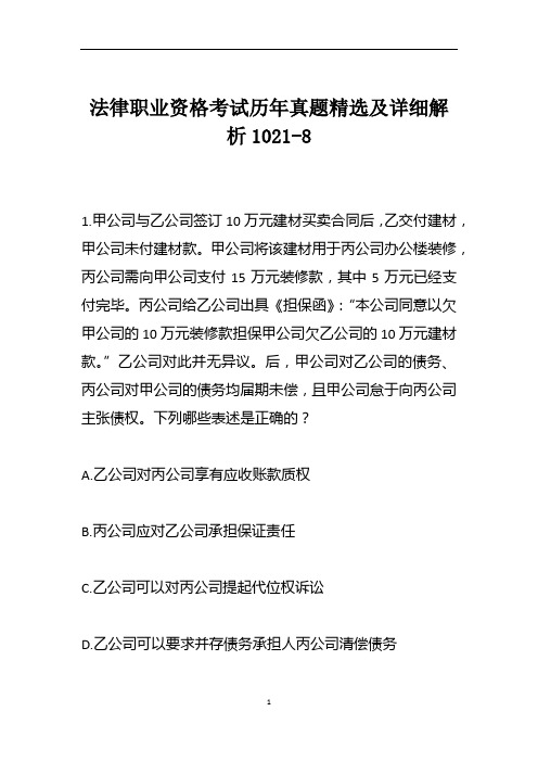 法律职业资格考试历年真题精选及详细解析1021-8