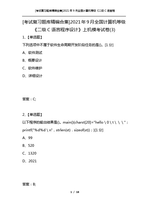 [考试复习题库精编合集]2021年9月全国计算机等级《二级C语言程序设计》上机模考试卷(3)