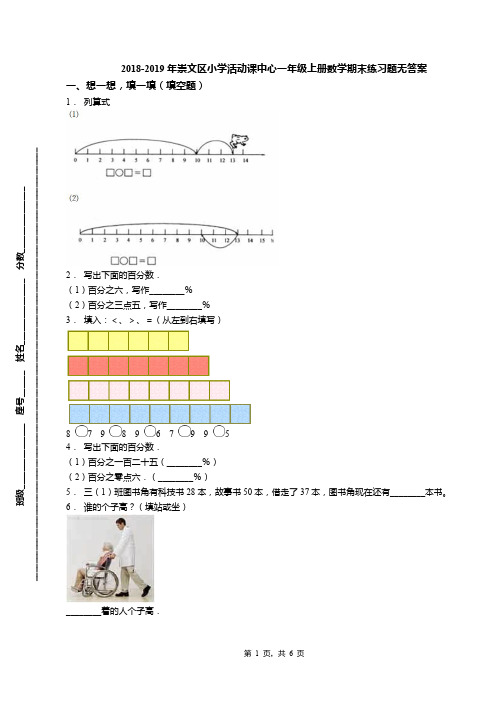 2018-2019年崇文区小学活动课中心一年级上册数学期末练习题无答案