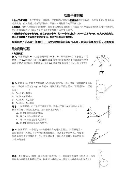 力专题图解法分析动态平衡