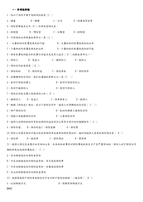 人保财险保险基础知识专题多选及简答(DOC44页)