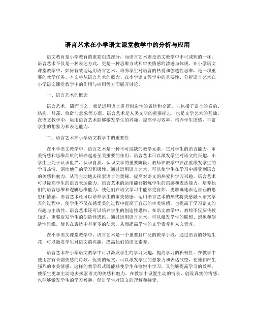 语言艺术在小学语文课堂教学中的分析与应用