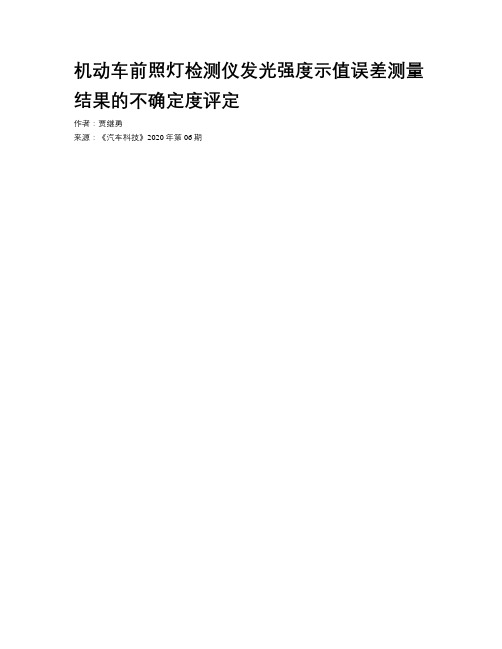 机动车前照灯检测仪发光强度示值误差测量结果的不确定度评定