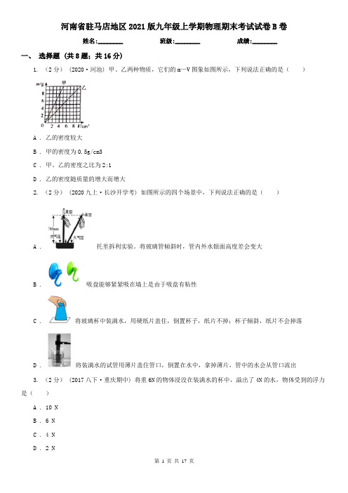 河南省驻马店地区2021版九年级上学期物理期末考试试卷B卷