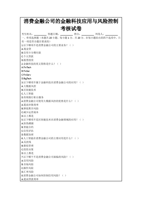 消费金融公司的金融科技应用与风险控制考核试卷