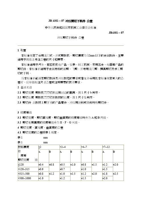 JB4381－87冲压剪切下料件公差