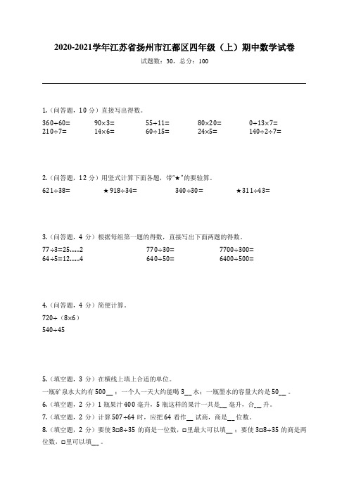 2020-2021学年江苏省扬州市江都区四年级(上)期中数学试卷