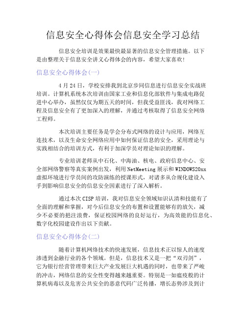 信息安全心得体会信息安全学习总结