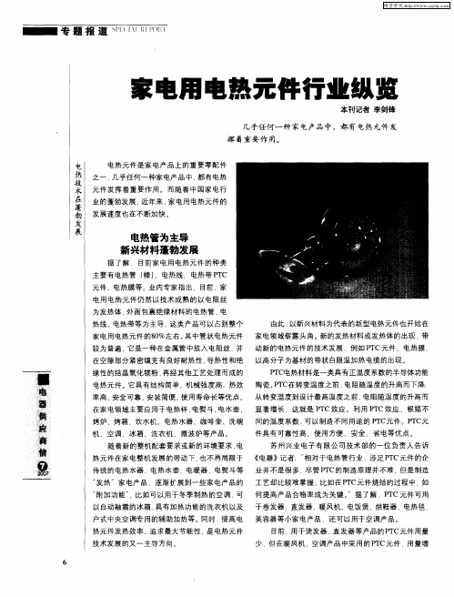 家电用电热元件行业纵览