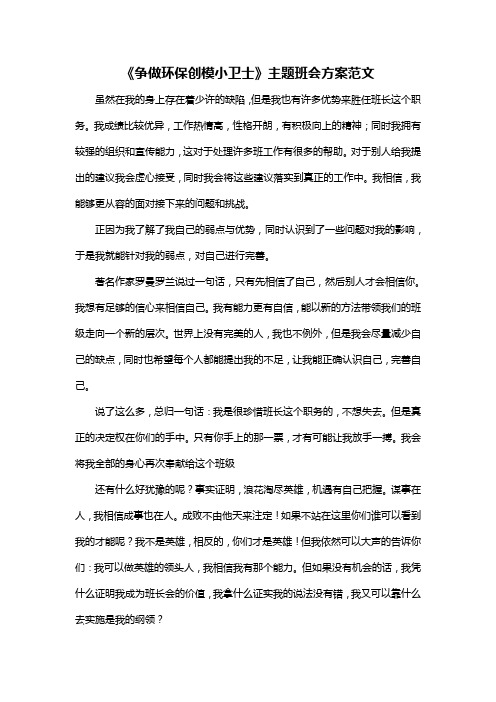 《争做环保创模小卫士》主题班会方案范文