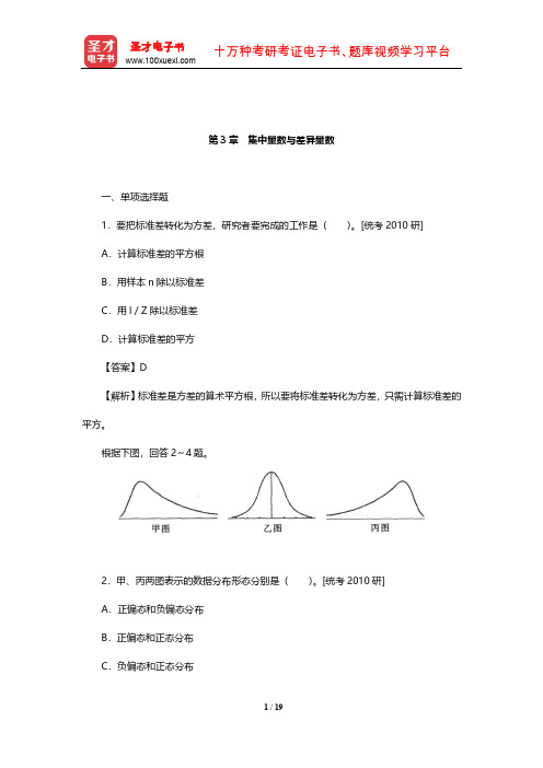 甘怡群《心理与行为科学统计》章节题库(集中量数与差异量数)【圣才出品】