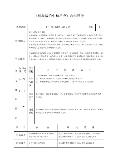 初中化学九年级下册《酸和碱的中和反应》课堂教学设计