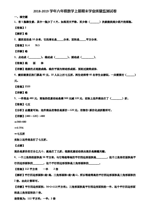 2018-2019学年六年级数学上册期末学业质量监测试卷含解析