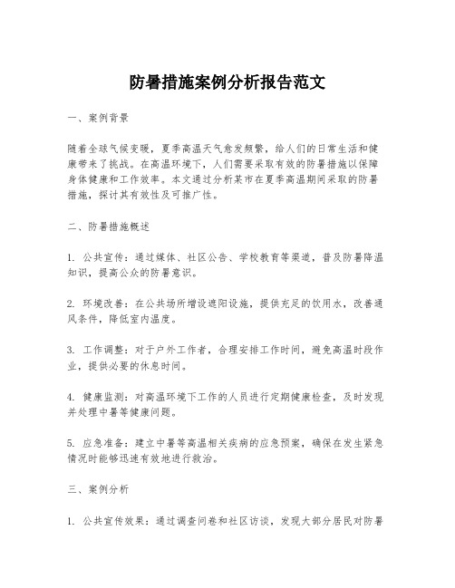 防暑措施案例分析报告范文