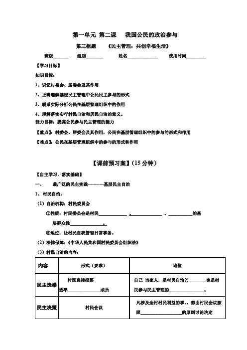 第二课第三框民主管理:共创幸福生活导学案