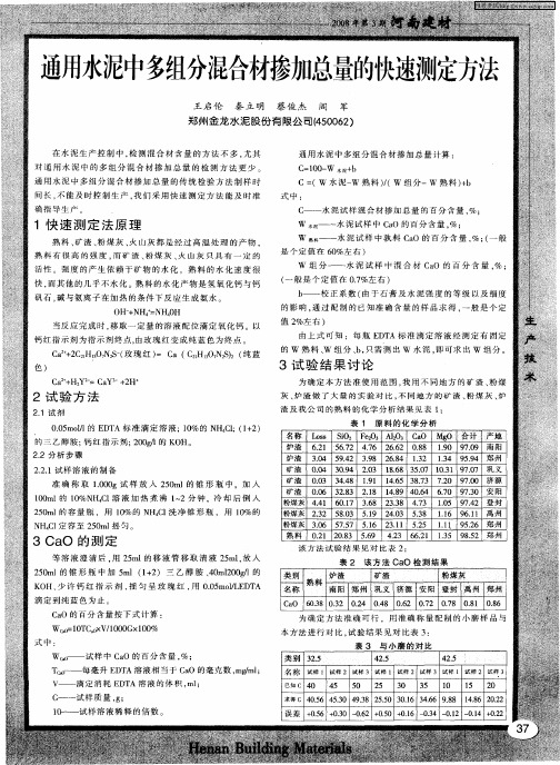 通用水泥中多组分混合材掺加总量的快速测定方法