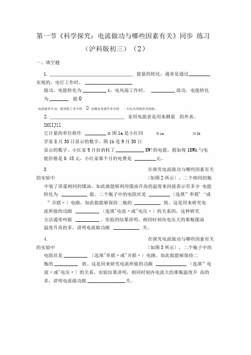 第一节《科学探究：电流做功与哪些因素有关》同步练习(沪科版初三)(2)