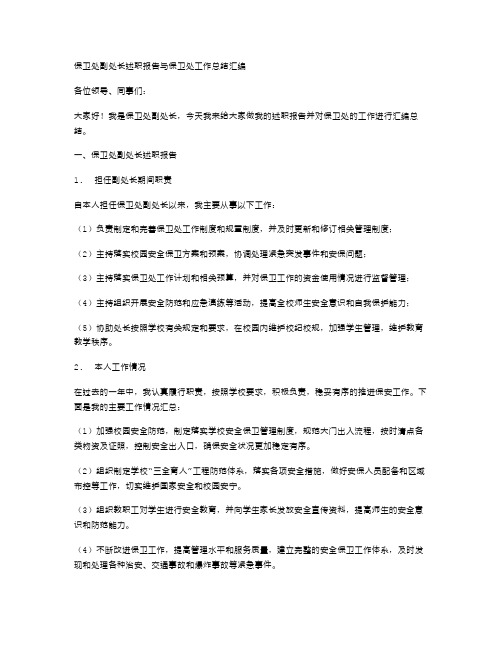 保卫处副处长述职报告与保卫处工作总结汇编