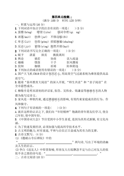 2017-2018学年八年级语文下册部编人教版课后习题:第4单元检测