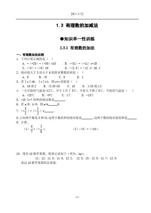 1.3 有理数的加减法(含答案)-