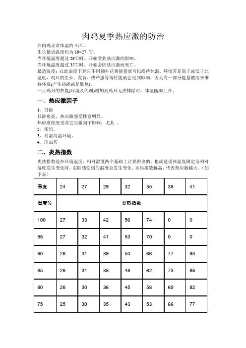 肉鸡夏季热应激的防治