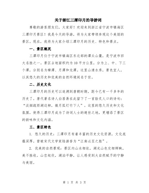 关于浙江三潭印月的导游词