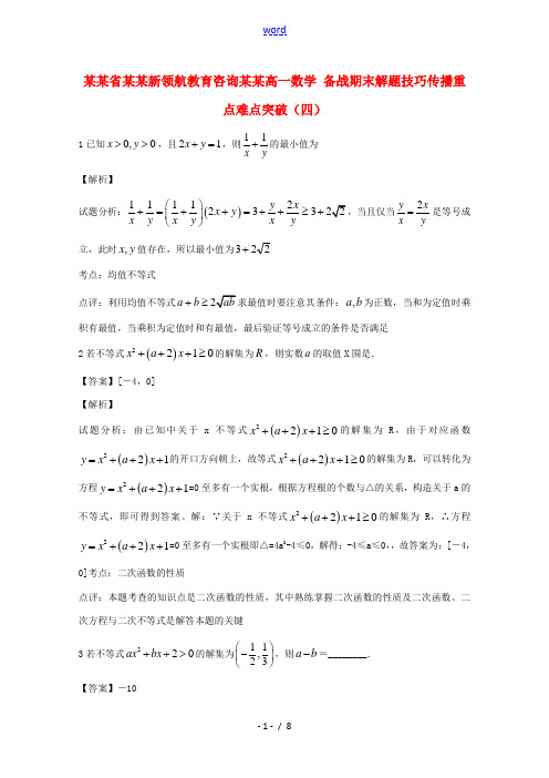 【备战期末】江苏省无锡新领航教育咨询有限公司高一数学 解题技巧传播重点难点突破(四)(教师版)