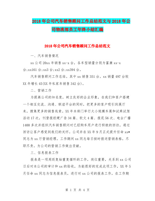 2018年公司汽车销售顾问工作总结范文与2018年公司物流部员工年终小结汇编