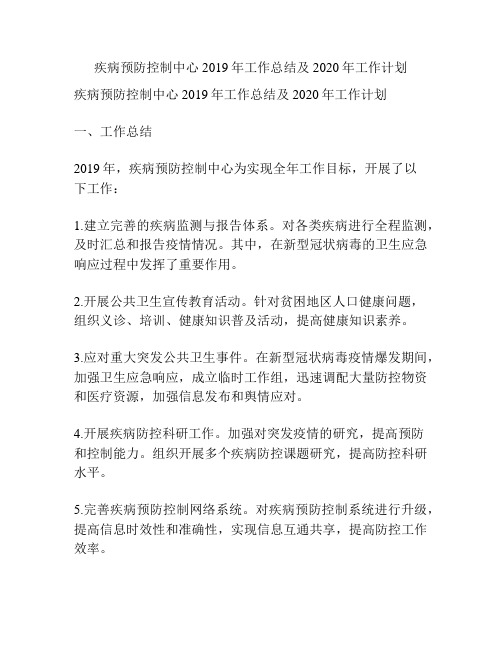 疾病预防控制中心2019年工作总结及2020年工作计划