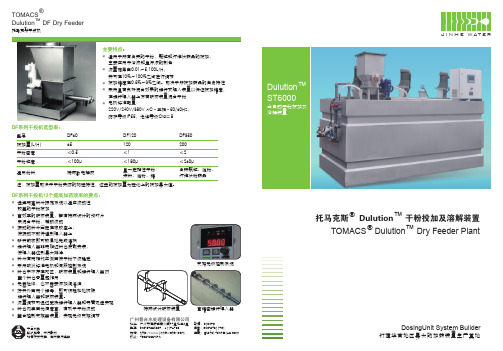托马克斯 Dulution 干粉投加及溶解装置