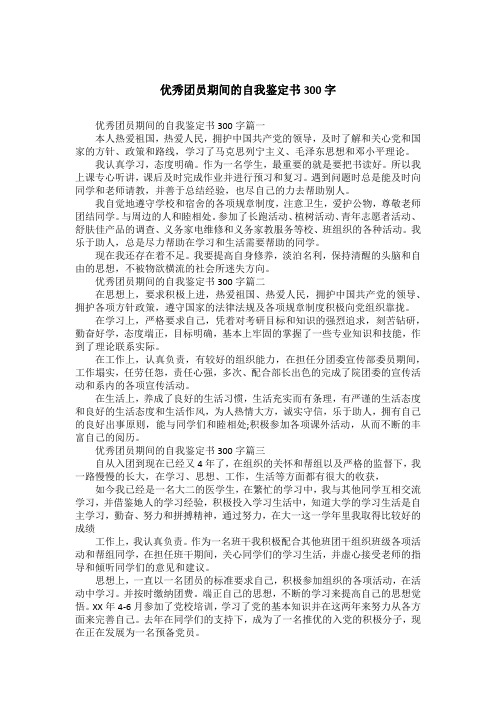 优秀团员期间的自我鉴定书300字