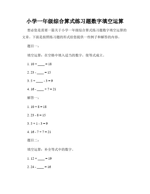 小学一年级综合算式练习题数字填空运算