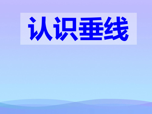 (优选)四年级数学上册8.4认识垂直PPT课件1苏教版