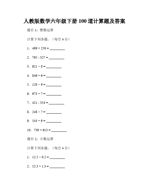 人教版数学六年级下册100道计算题及答案