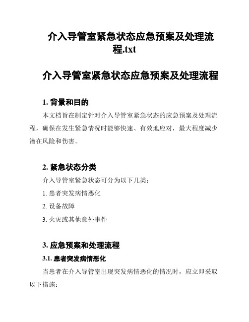 介入导管室紧急状态应急预案及处理流程