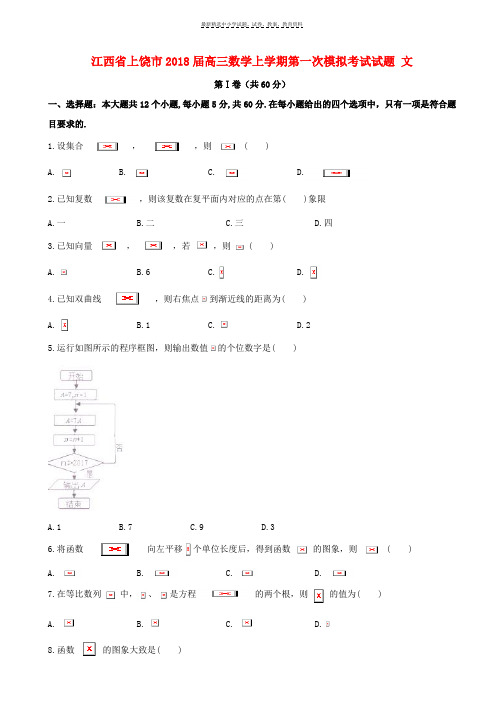 2018届高三数学上学期第一次模拟考试试题文