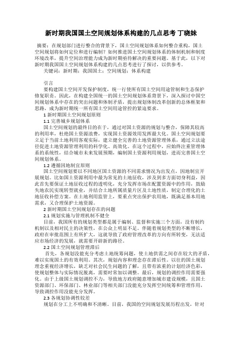 新时期我国国土空间规划体系构建的几点思考 丁晓妹