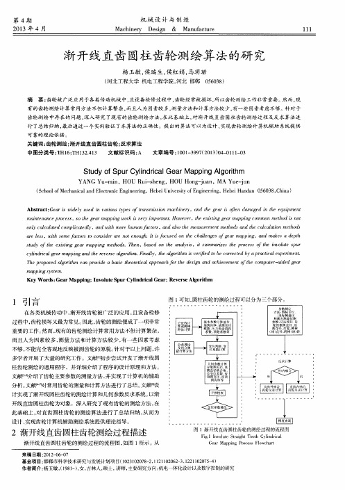 渐开线直齿圆柱齿轮测绘算法的研究