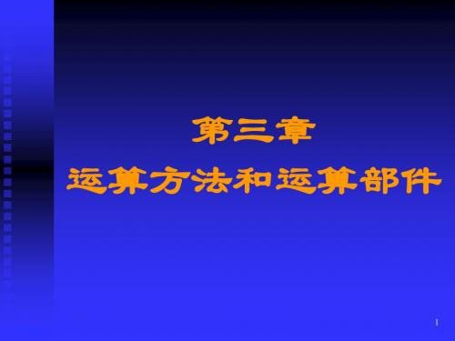 2019精品第三章运算方法与运算器部件化学