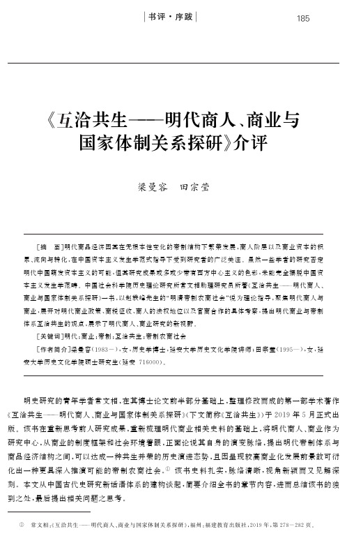 《互洽共生——明代商人、商业与国家体制关系探研》介评