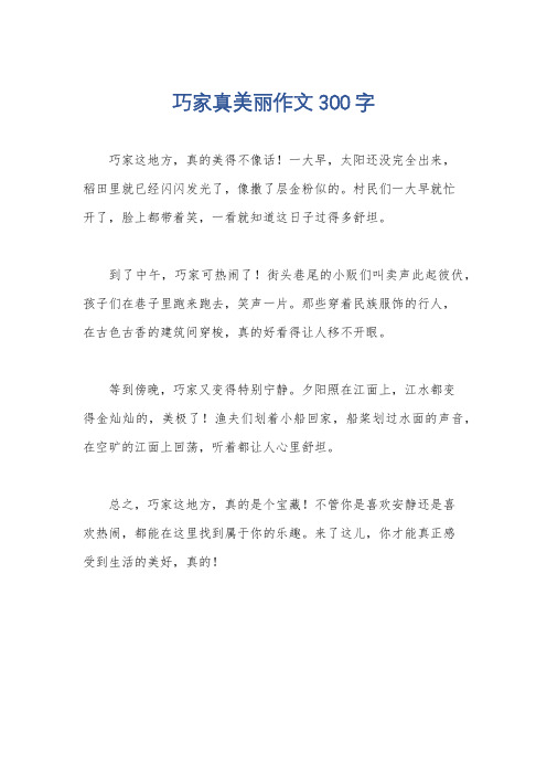 巧家真美丽作文300字