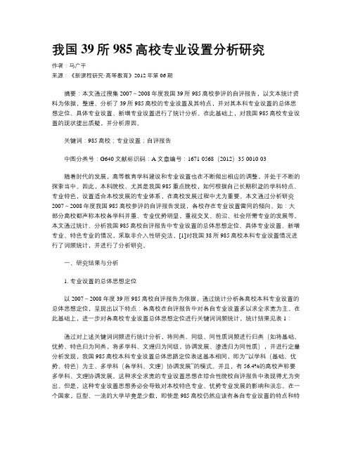 我国39所985高校专业设置分析研究