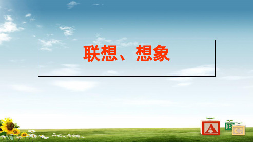 新人教版初中七年级语文上册作文指导课件：第七单元-联想、想象ppt优秀课件